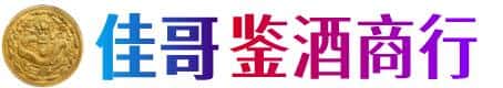 绥化市佳哥鉴酒商行