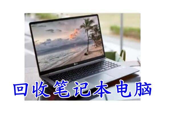 绥化市附近回收笔记本